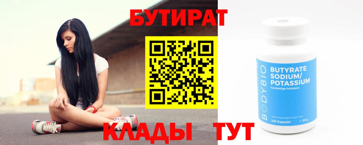 Бутират вода  Вход с VPN  Новошахтинск 