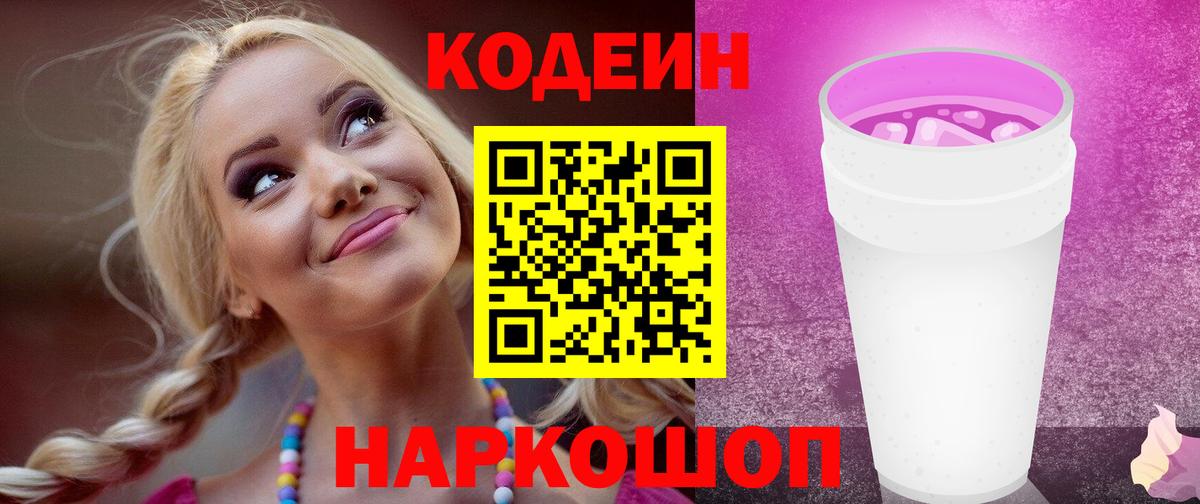 Кодеин напиток Lean (лин)  Вход с VPN  Новошахтинск 